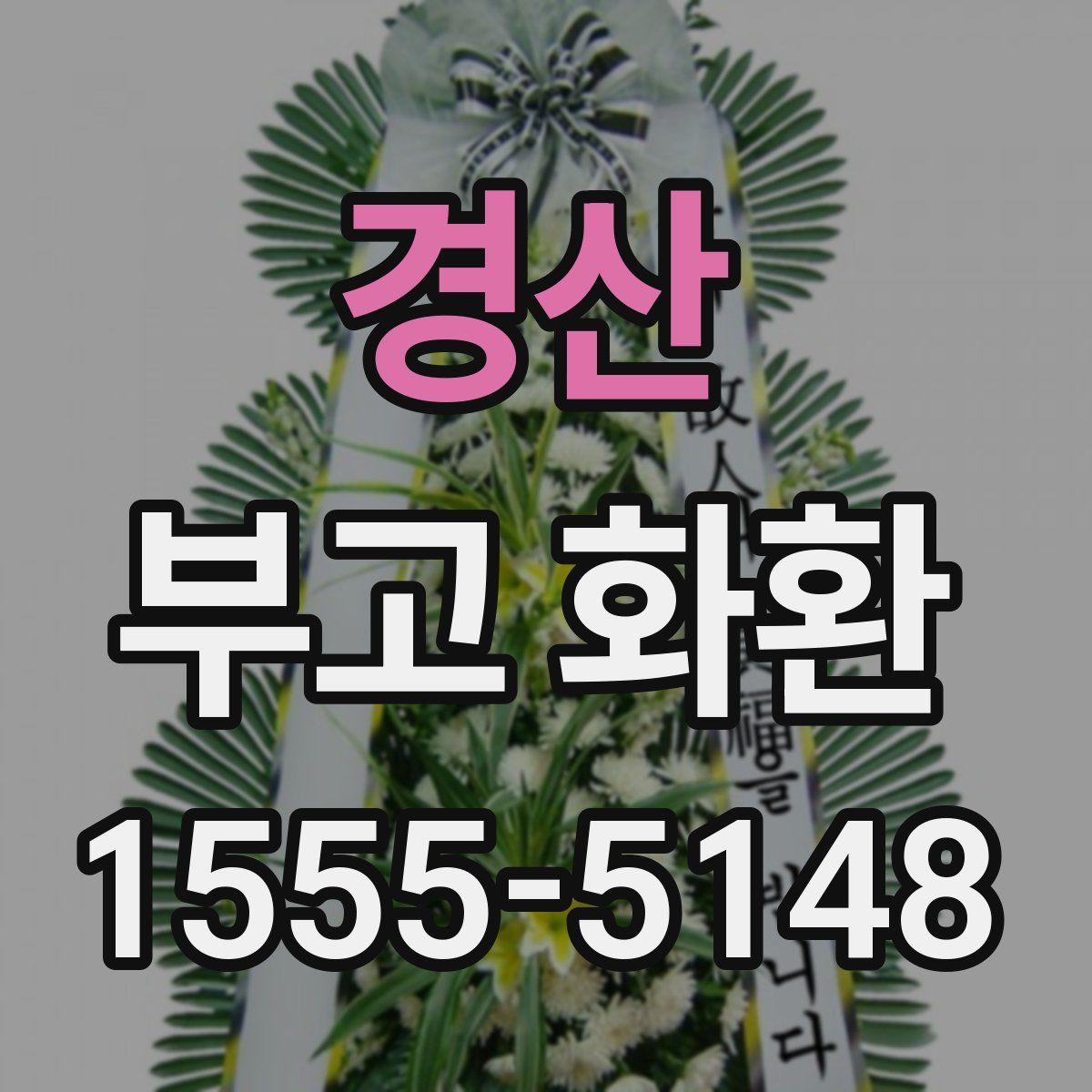 경산 부고 화환