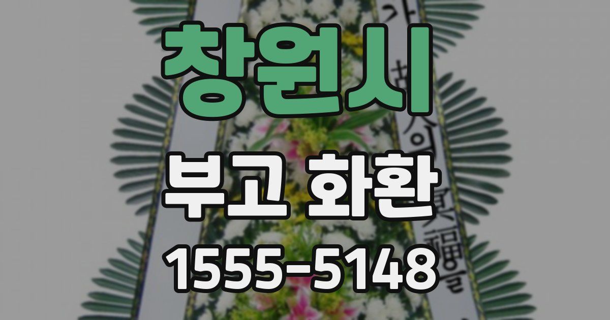 창원시 부고 화환