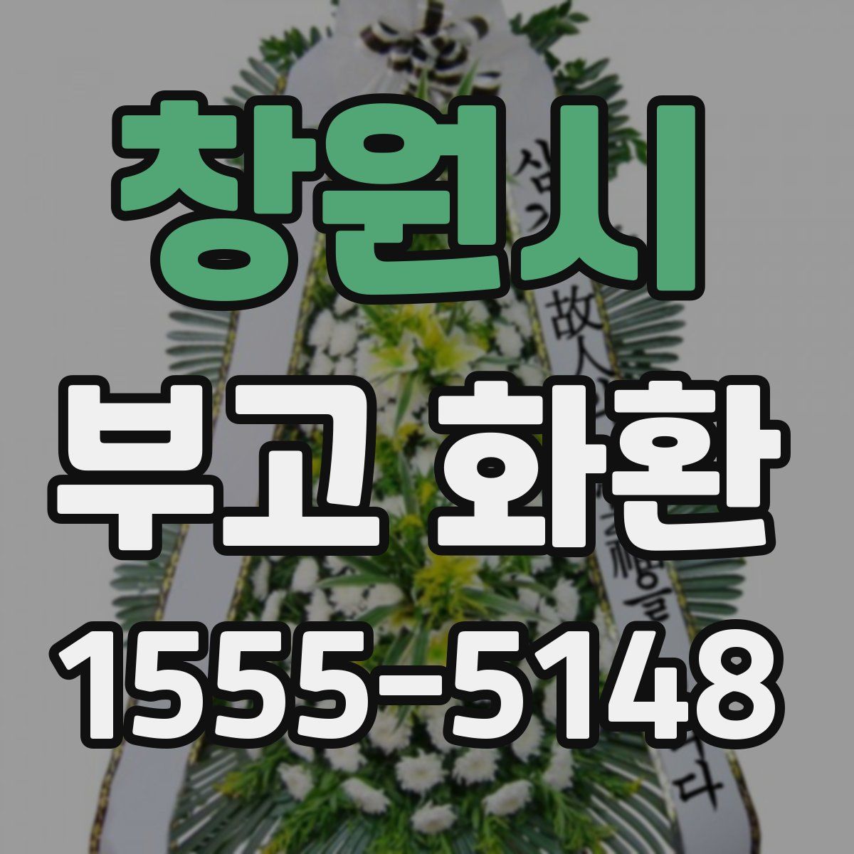 창원시 부고 화환