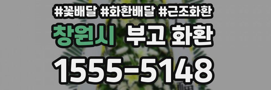 창원시 부고 화환