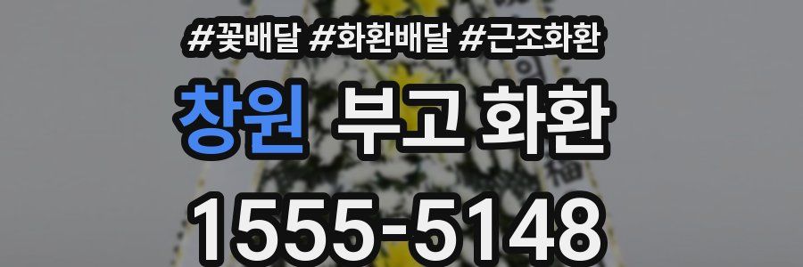 창원 부고 화환