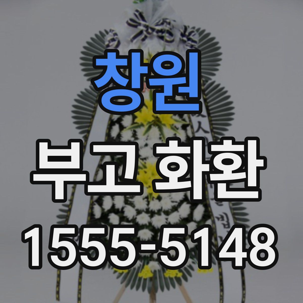 창원 부고 화환