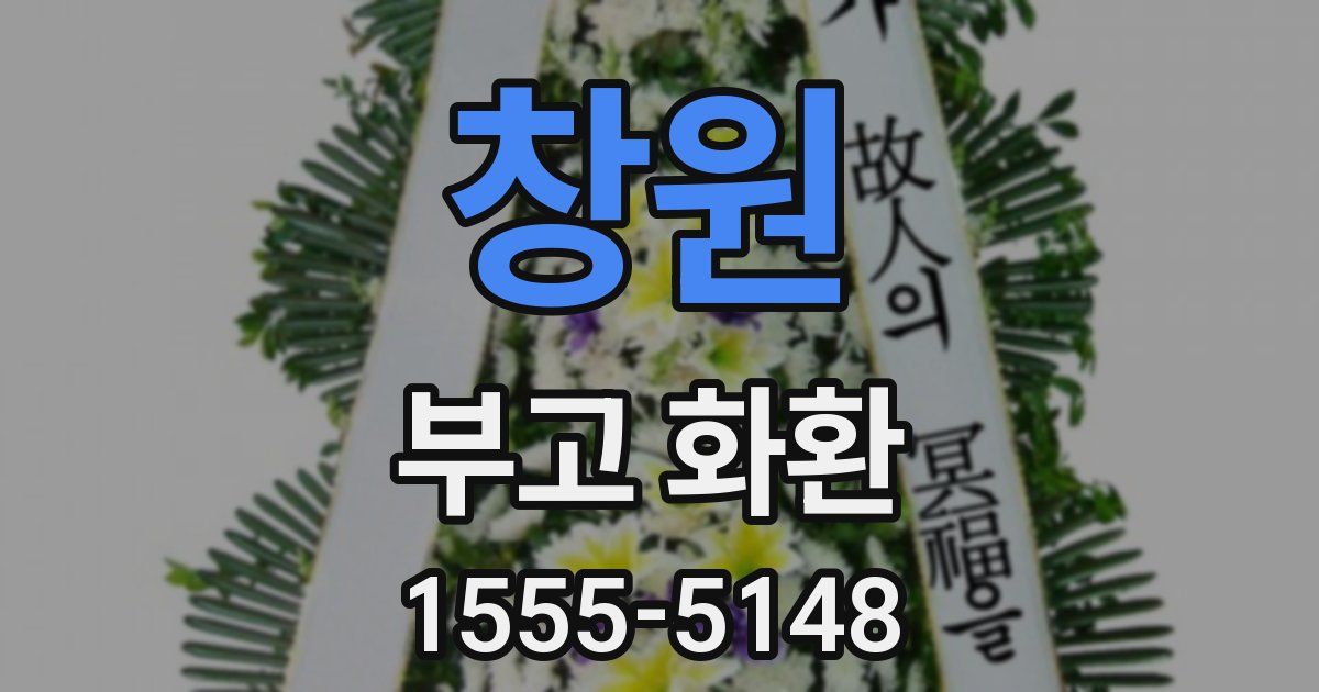 창원 부고 화환