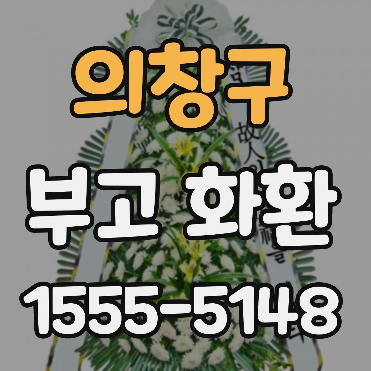 의창구 부고 화환