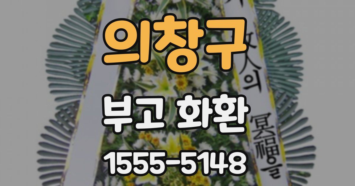 의창구 부고 화환