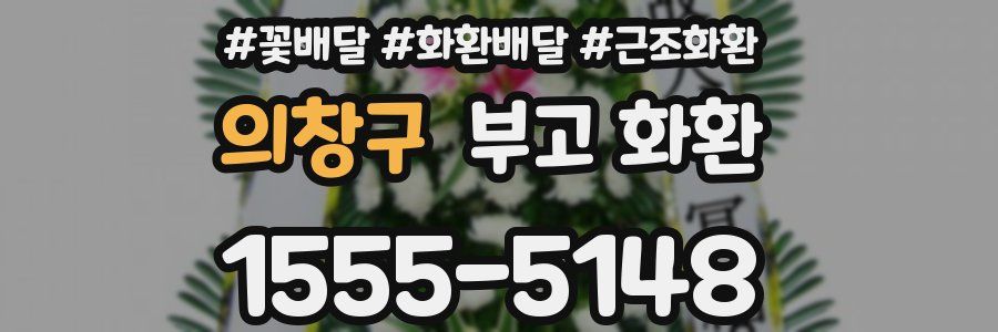 의창구 부고 화환