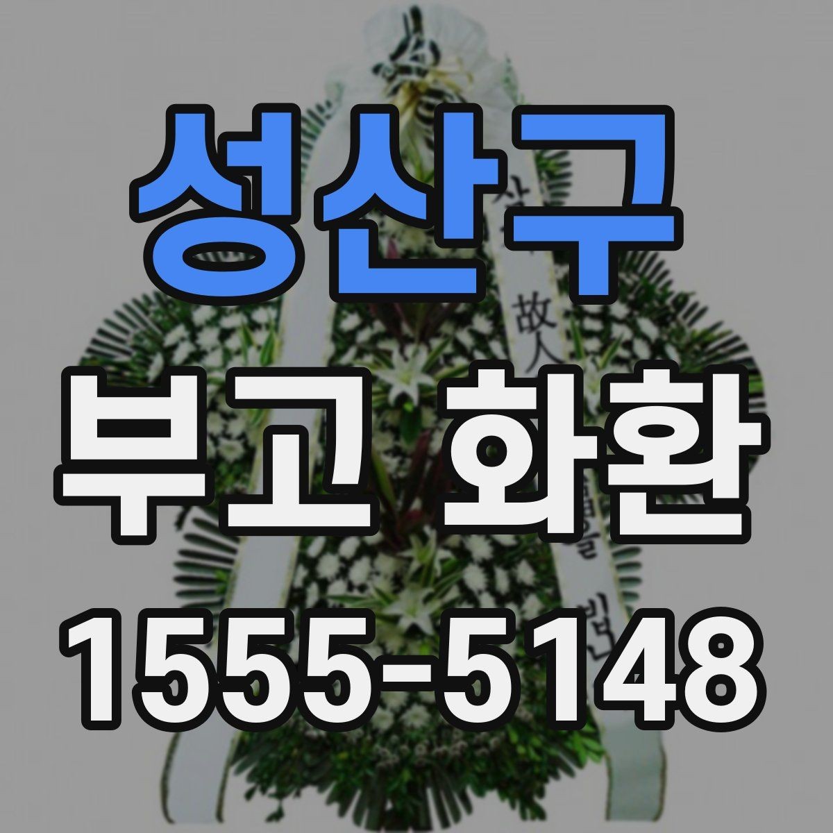 성산구 부고 화환 주문 실수 줄이는 입력 가이드