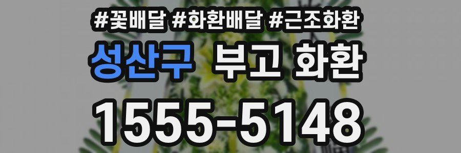 성산구 부고 화환