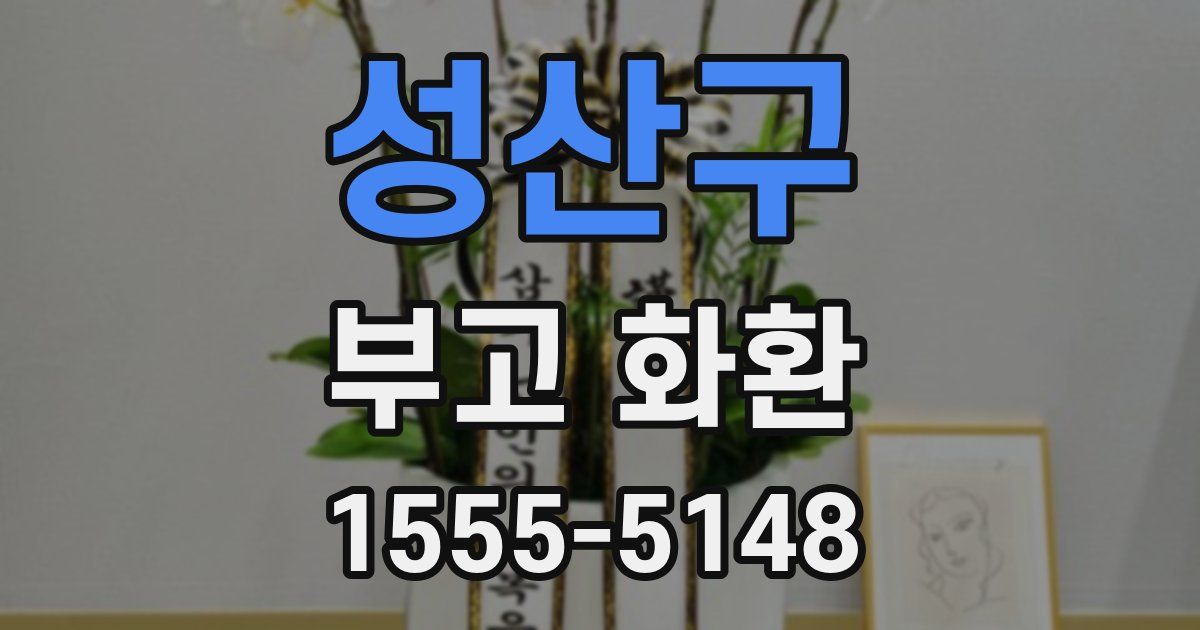 성산구 부고 화환