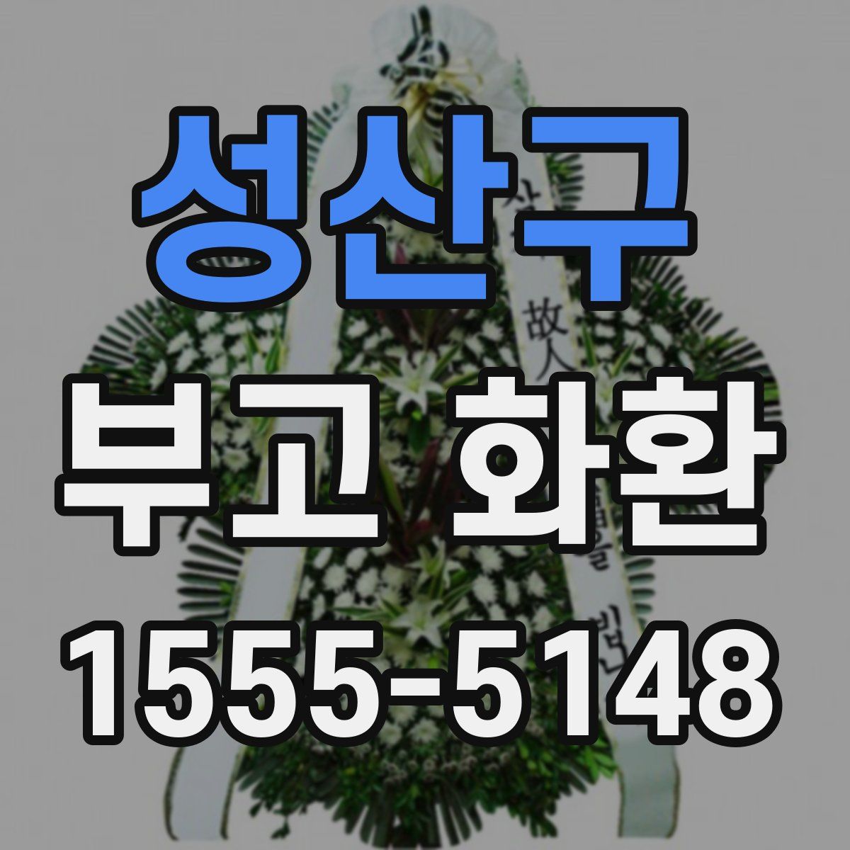 성산구 부고 화환