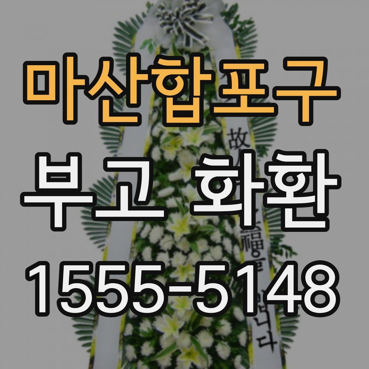 마산합포구 부고 화환 주문 과정 한눈에 보기