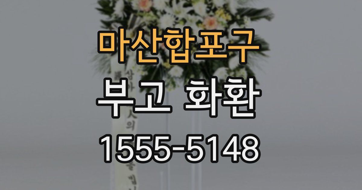마산합포구 부고 화환
