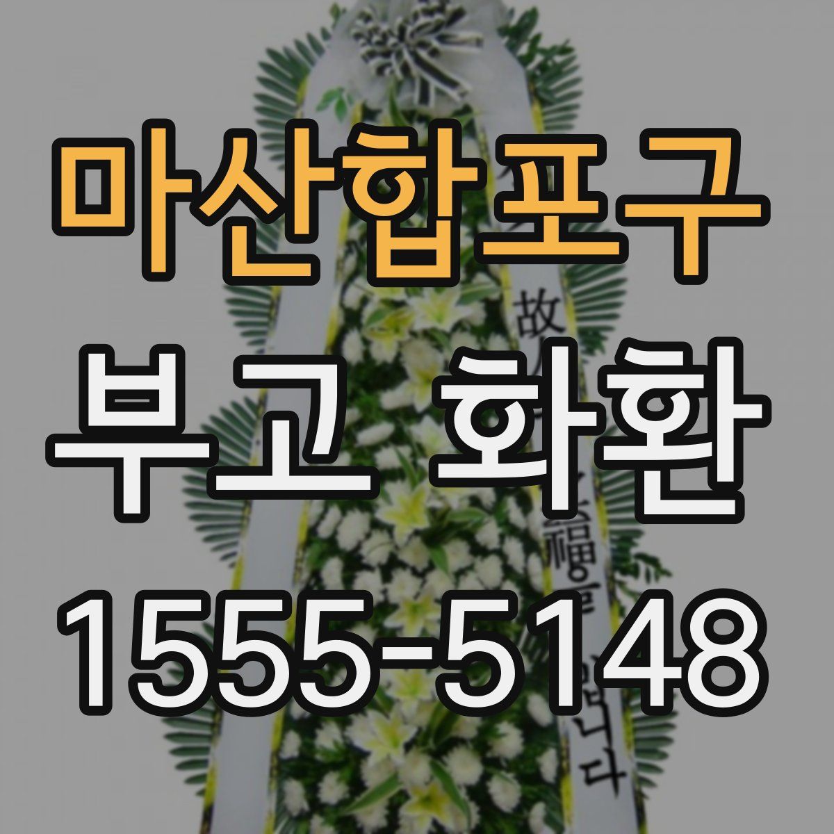 마산합포구 부고 화환