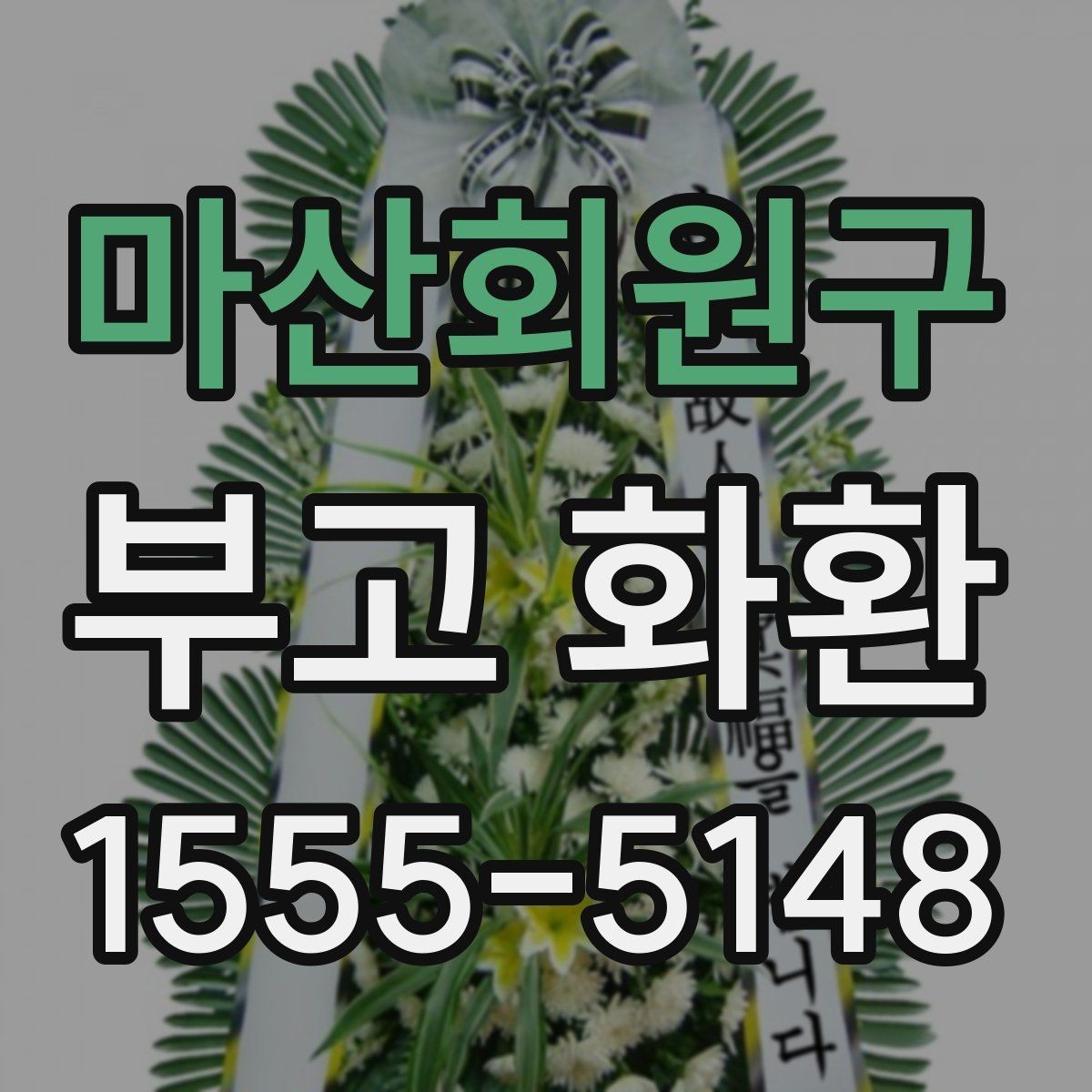 마산회원구 부고 화환 선택 시 계절과 날씨도 고려해야 하는 이유
