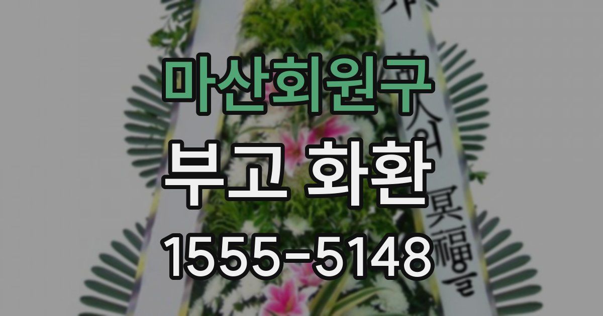 마산회원구 부고 화환