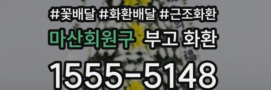 마산회원구 부고 화환
