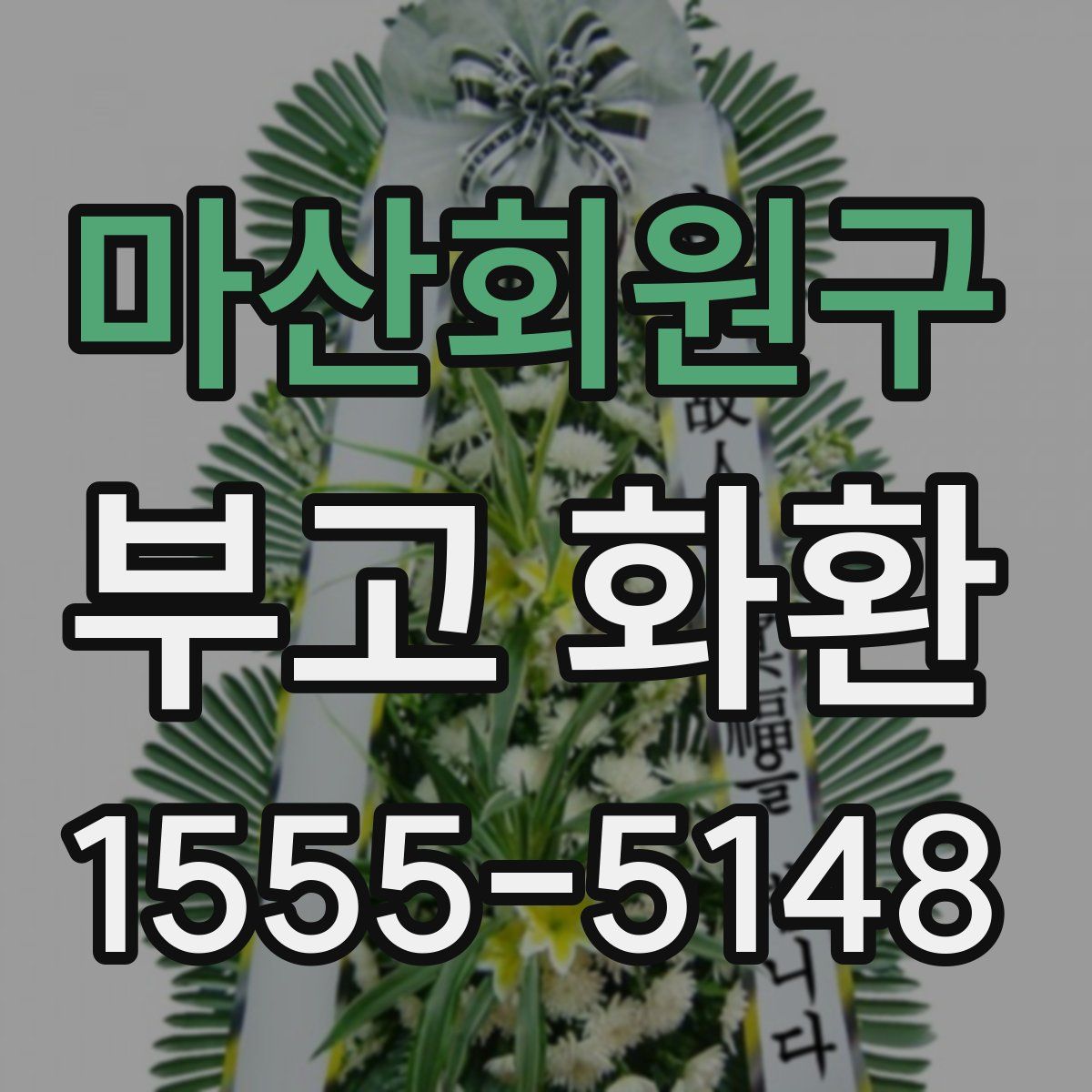 마산회원구 부고 화환