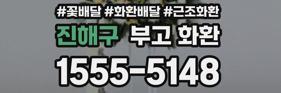 진해구 부고 화환
