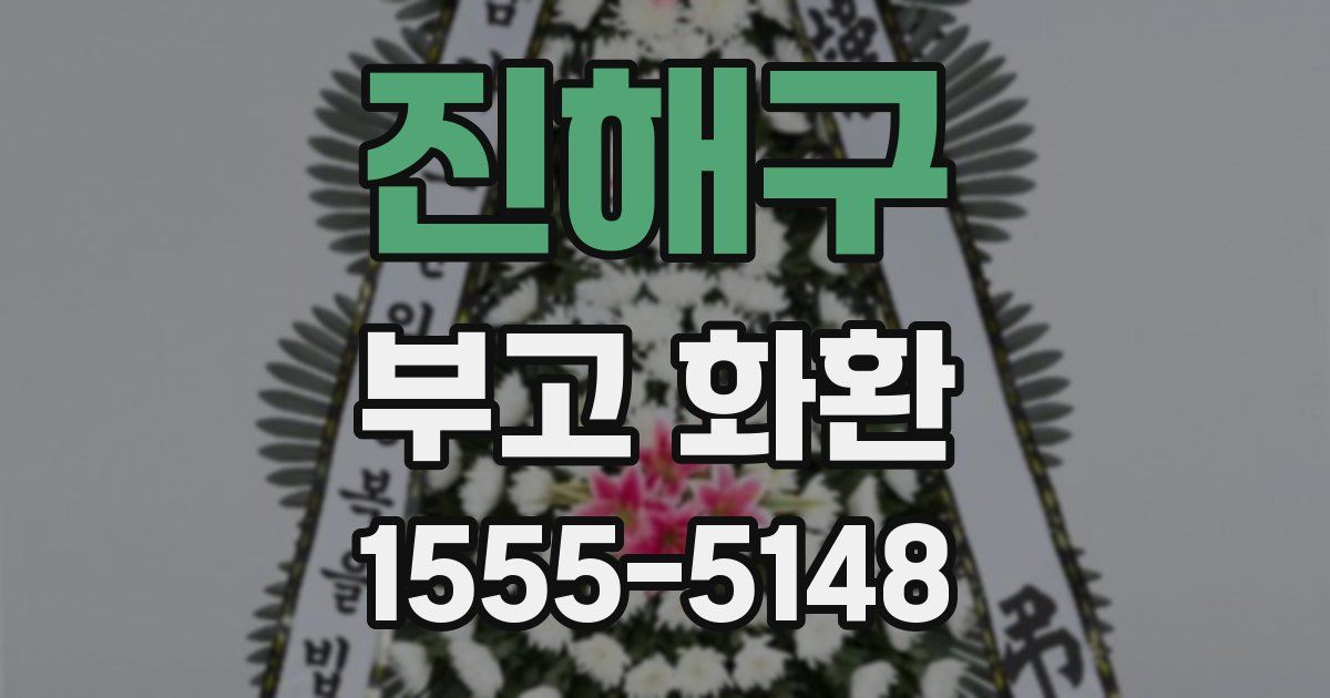진해구 부고 화환