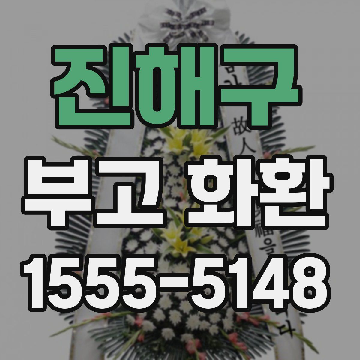 진해구 부고 화환