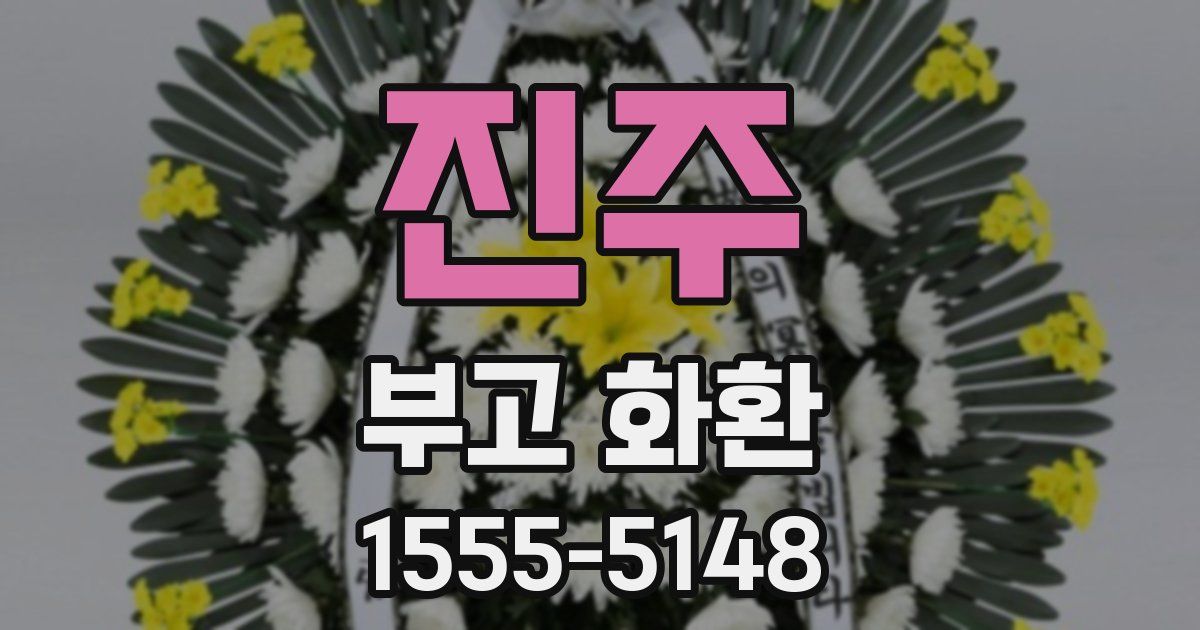진주 부고 화환