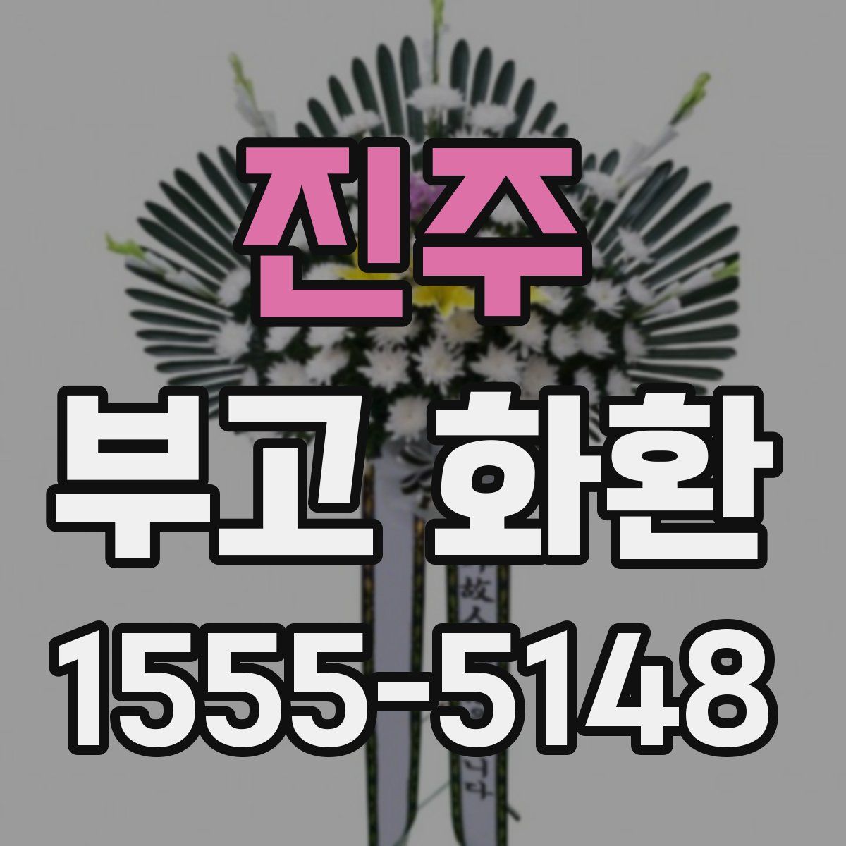 진주 부고 화환