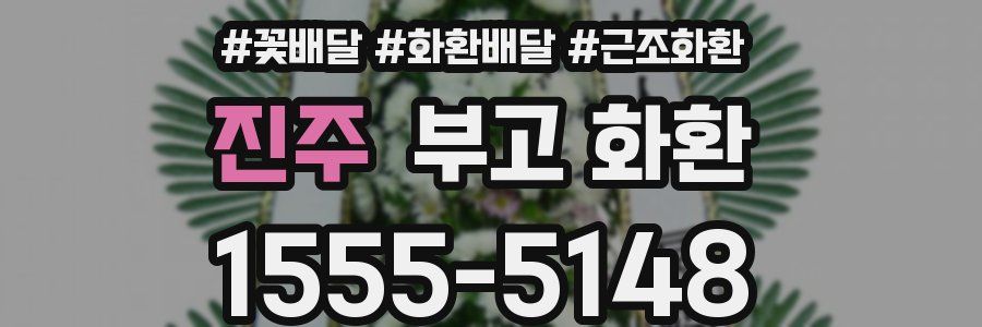 진주 부고 화환
