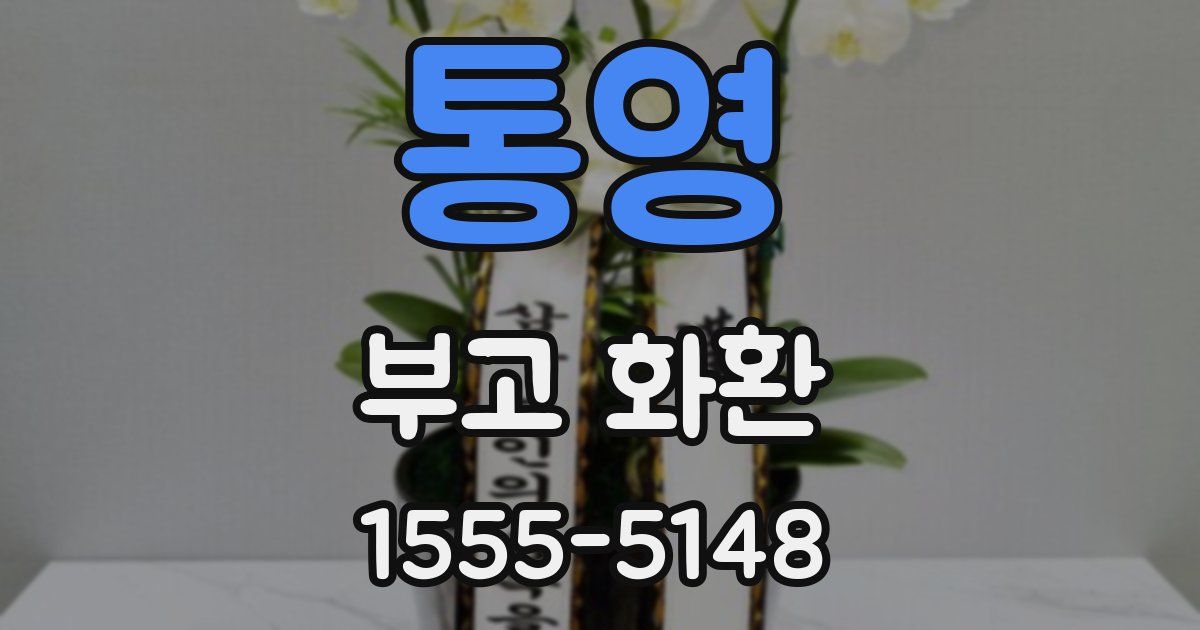 통영 부고 화환
