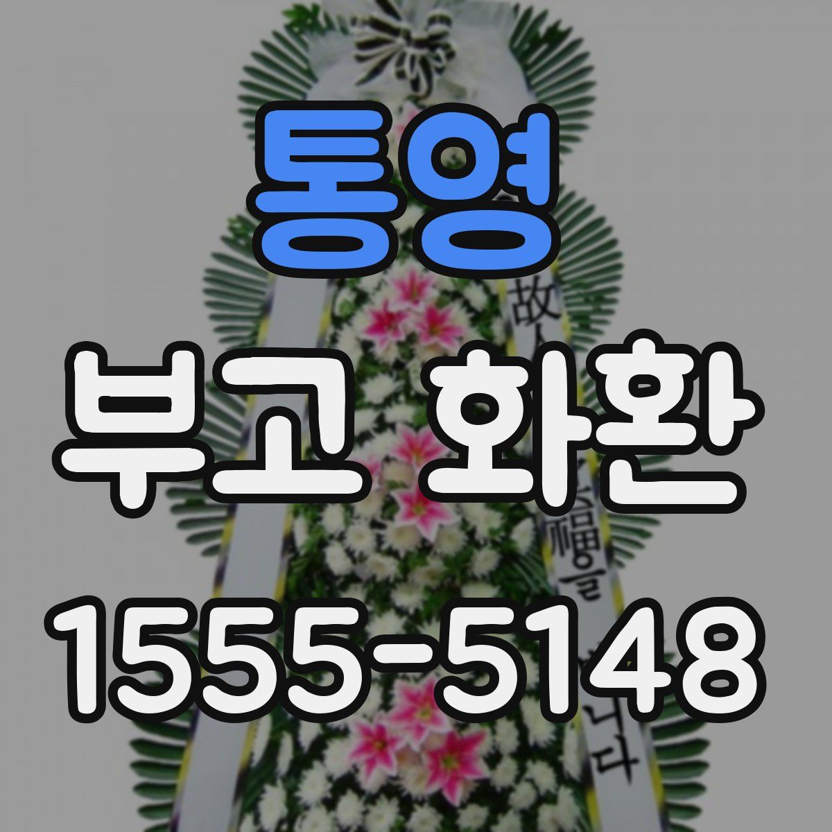 통영 부고 화환