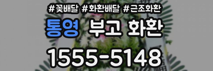 통영 부고 화환