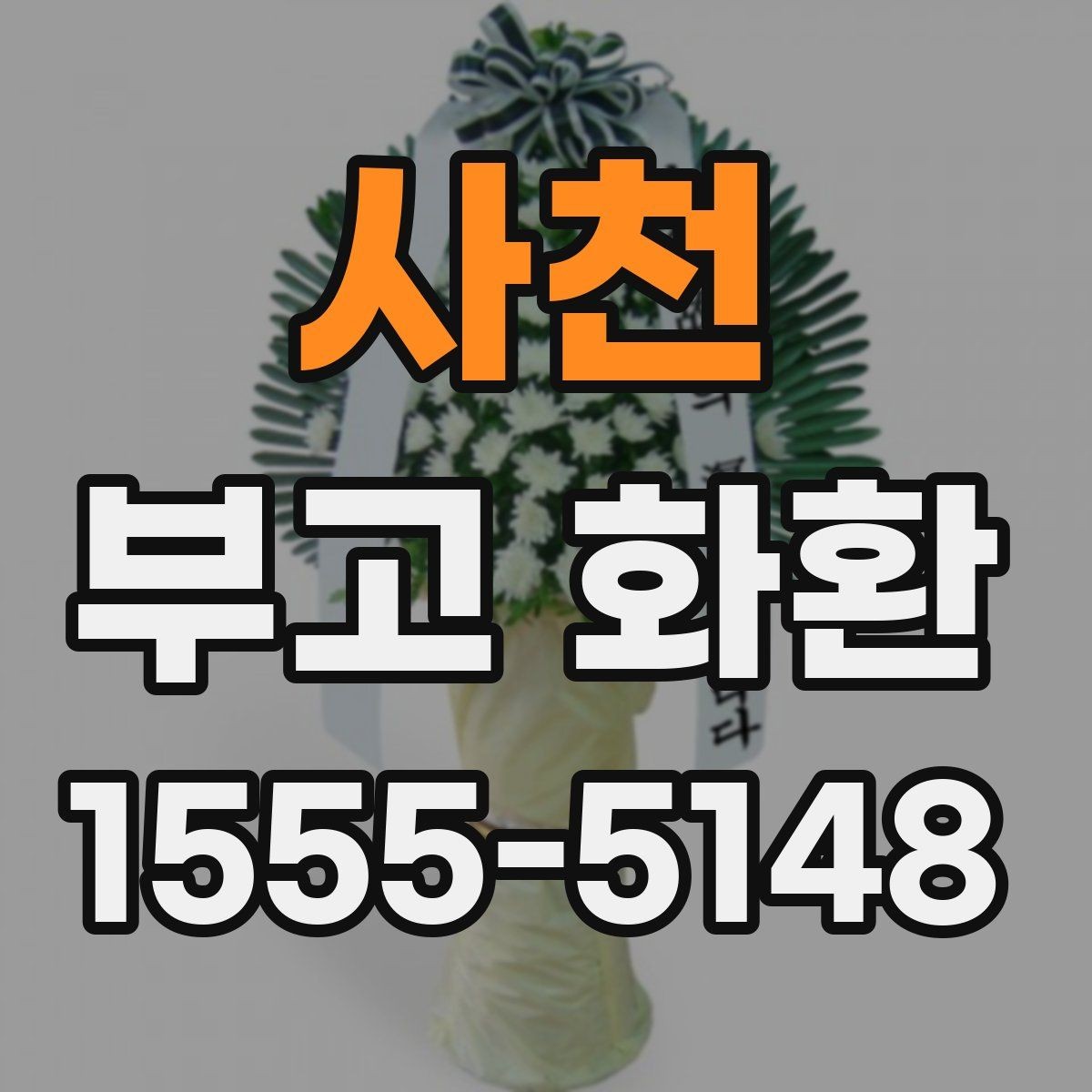 사천 부고 화환 문구 고르는 방법