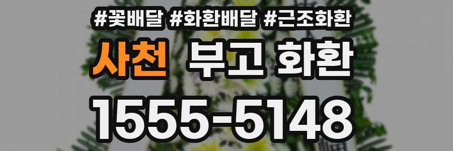 사천 부고 화환