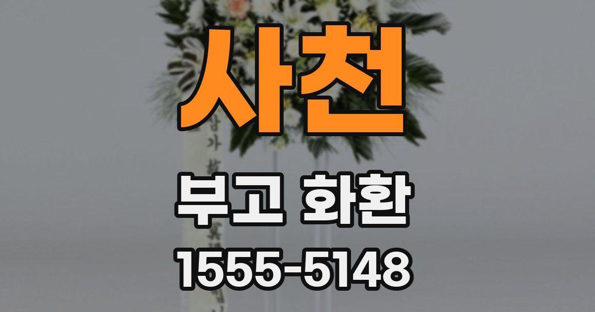 사천 부고 화환