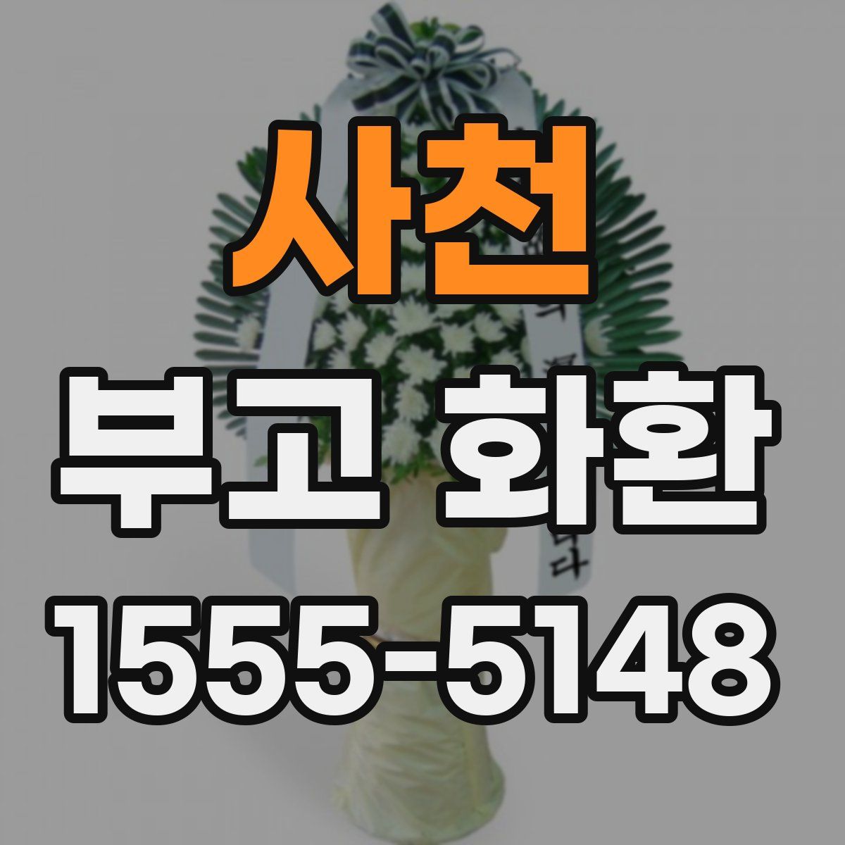 사천 부고 화환