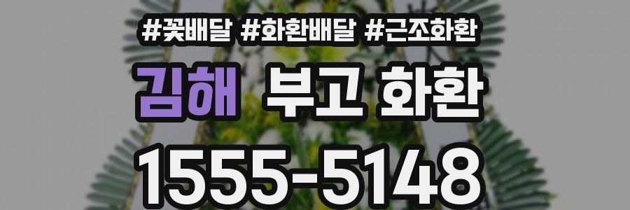 김해 부고 화환