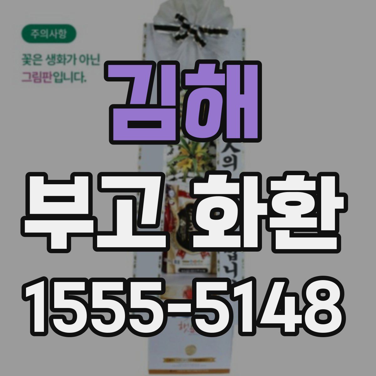 김해 부고 화환