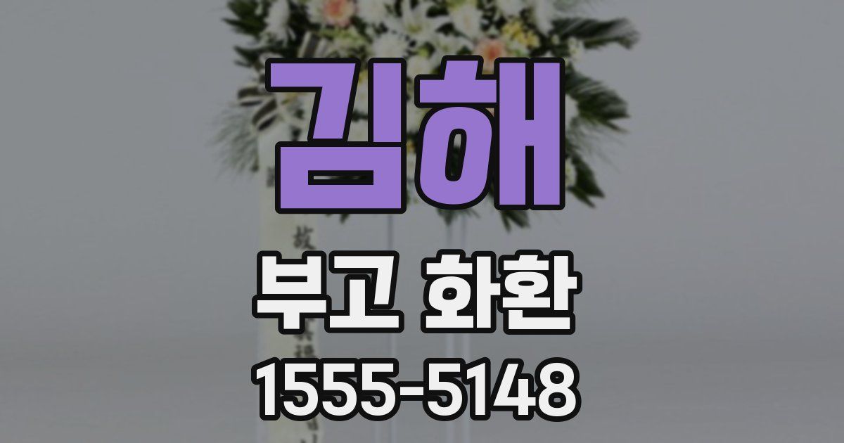 김해 부고 화환