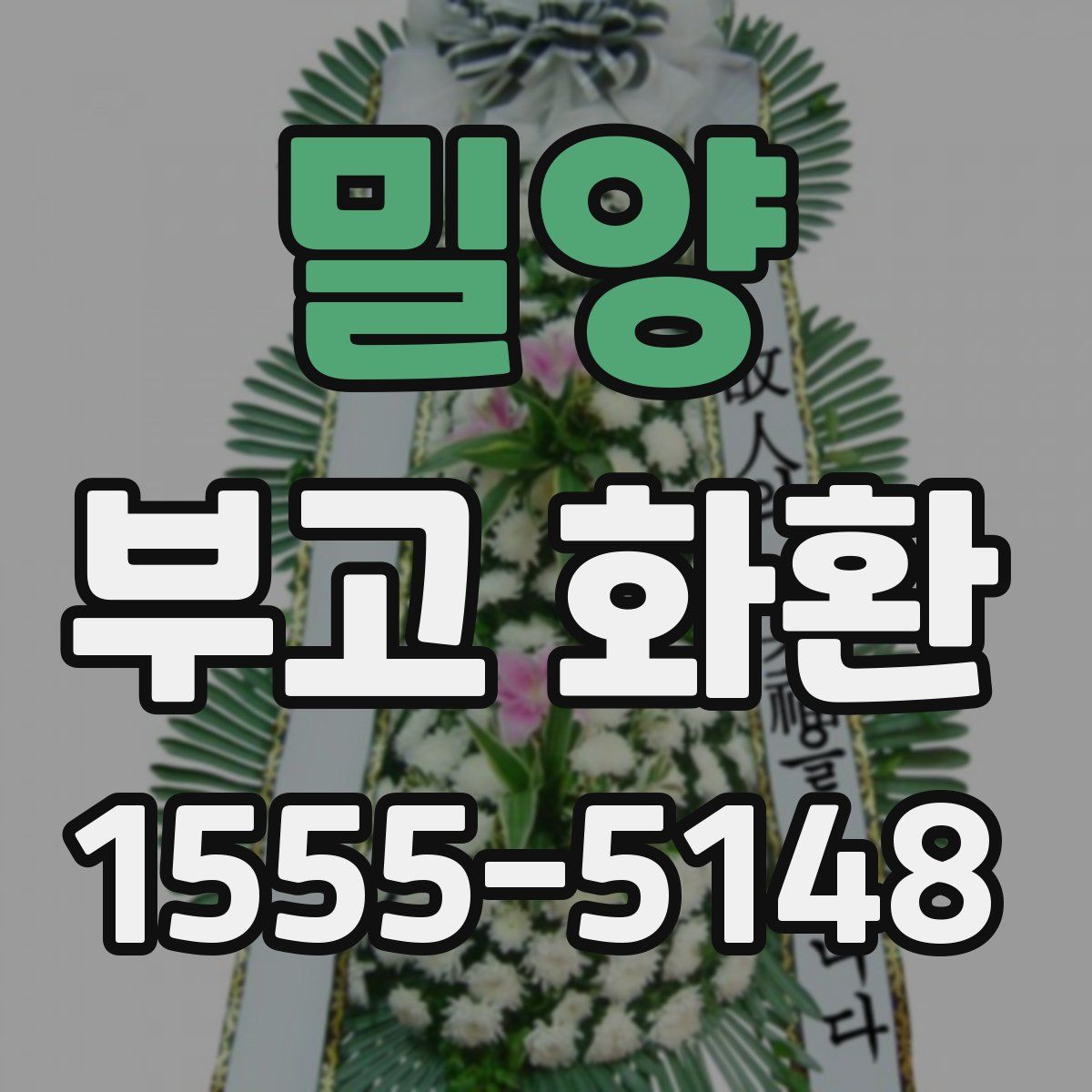 밀양 부고 화환