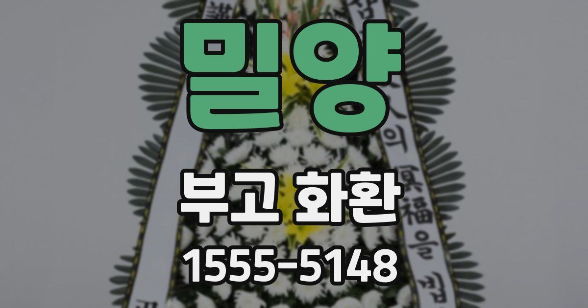 밀양 부고 화환