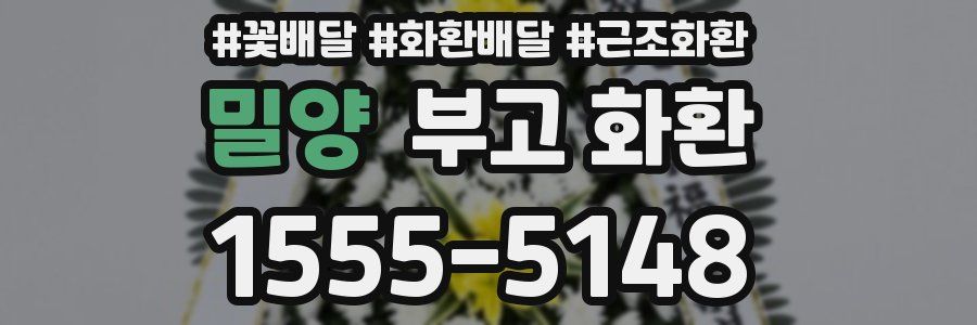 밀양 부고 화환