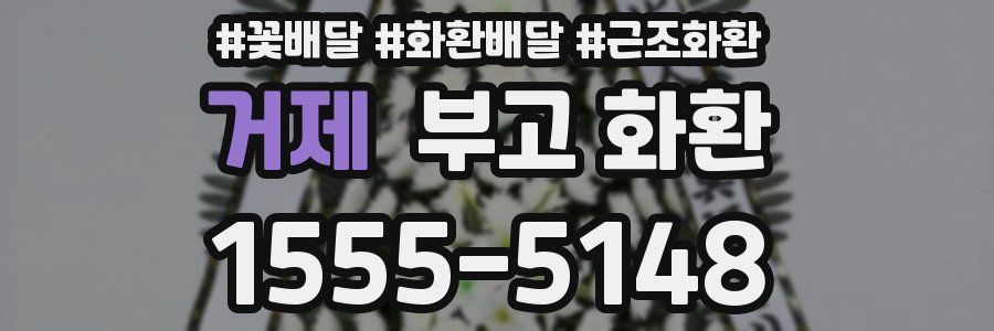 거제 부고 화환