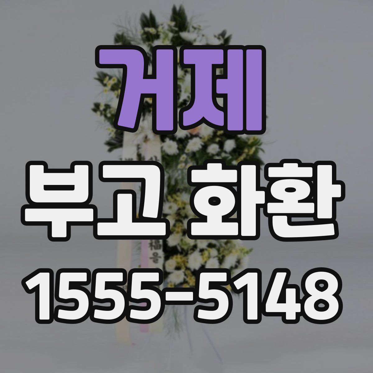 거제 부고 화환