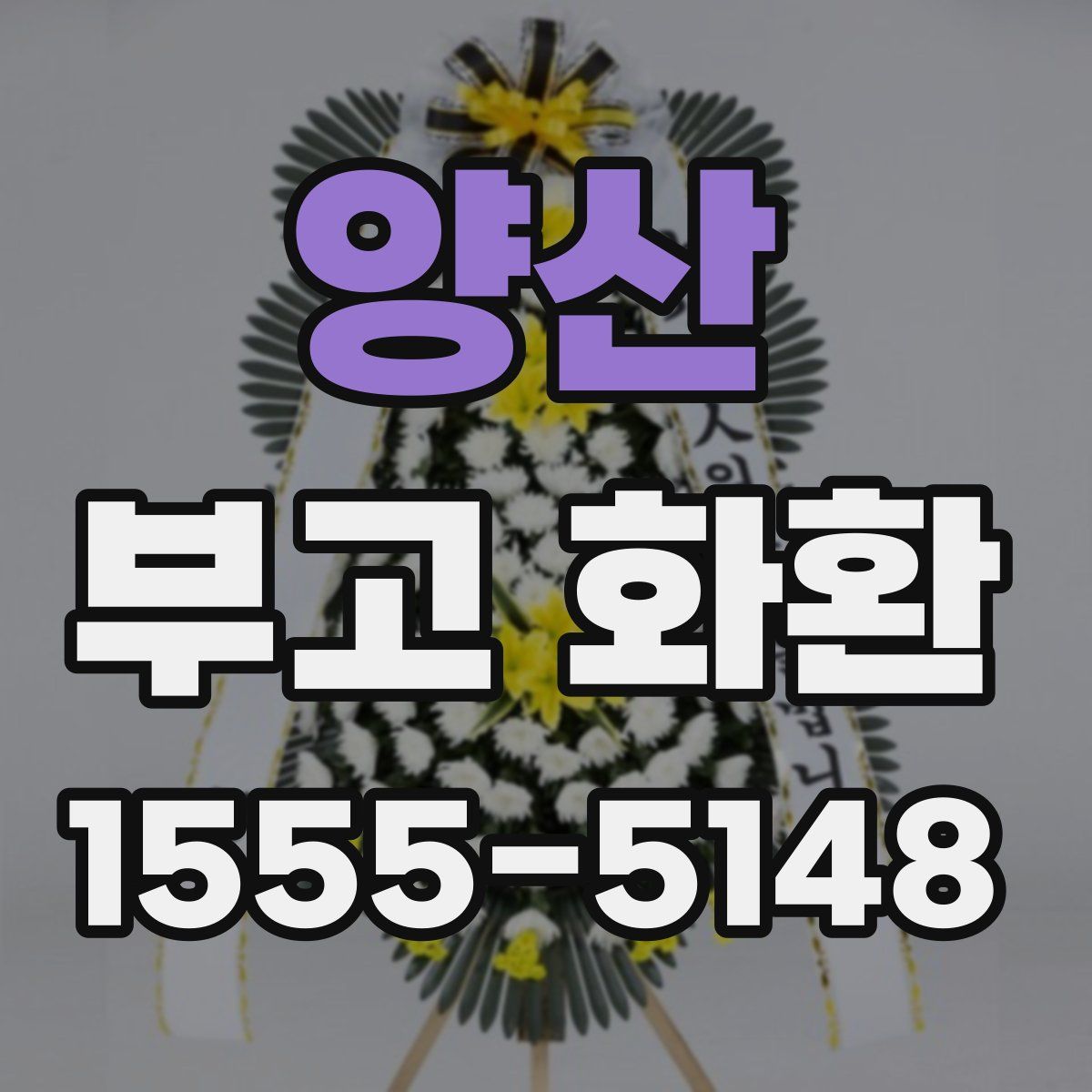양산 부고 화환