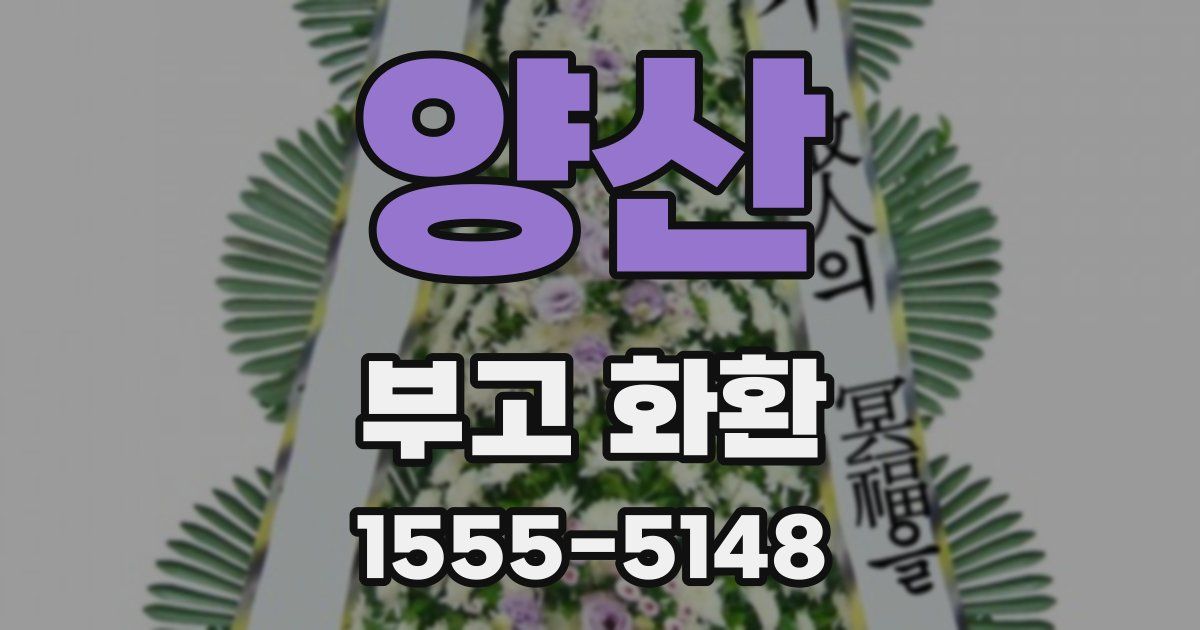 양산 부고 화환