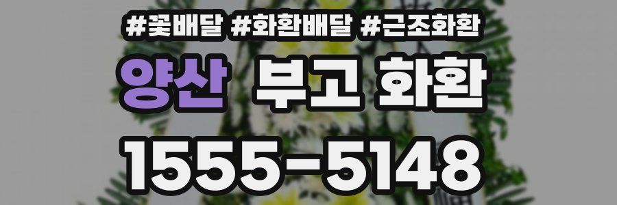 양산 부고 화환