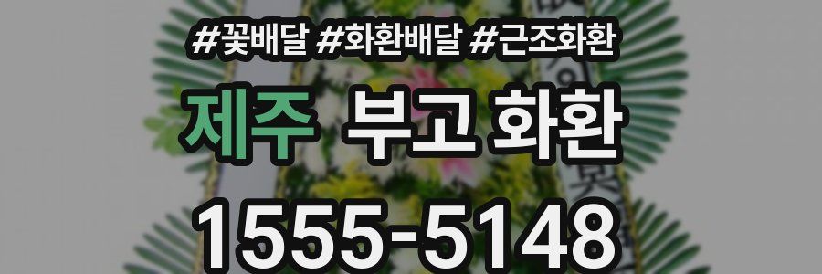 제주 부고 화환