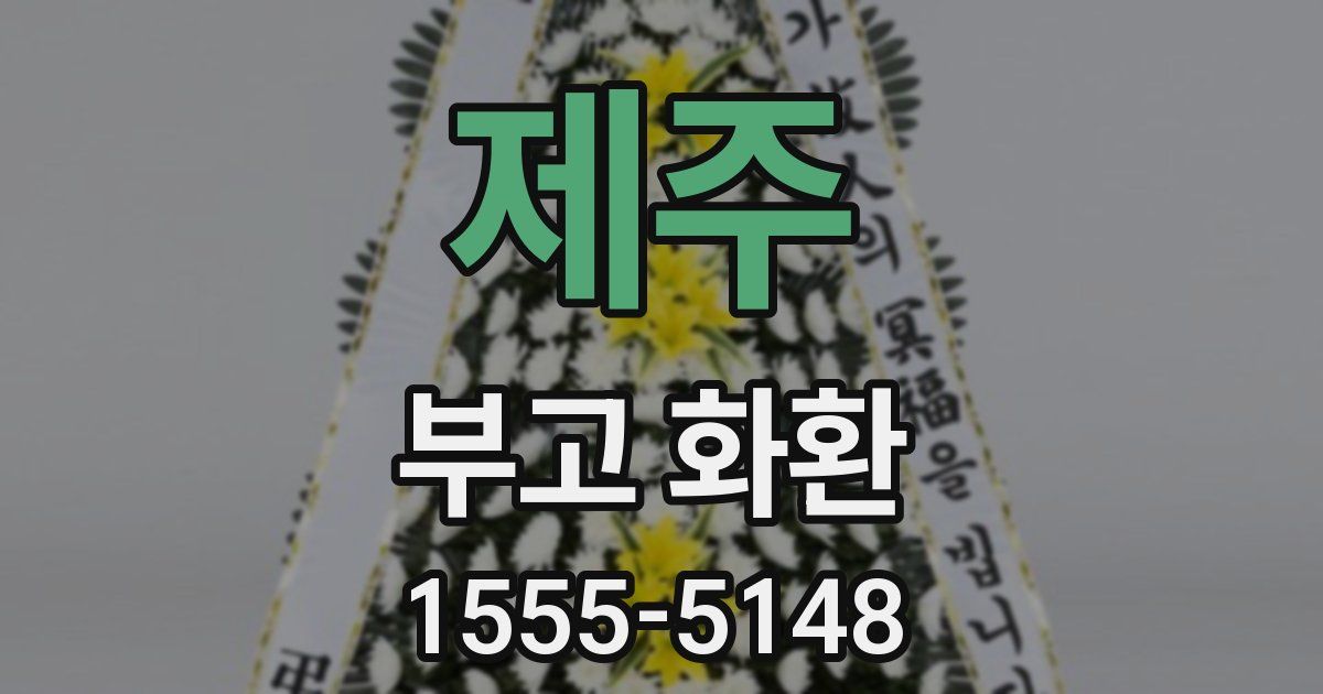 제주 부고 화환