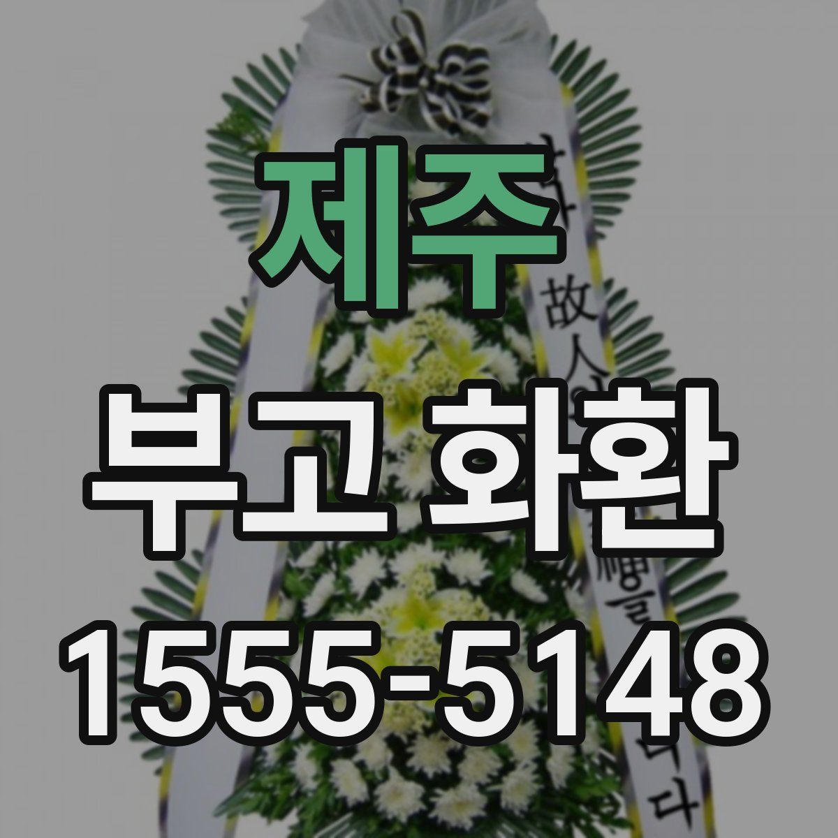 제주 부고 화환