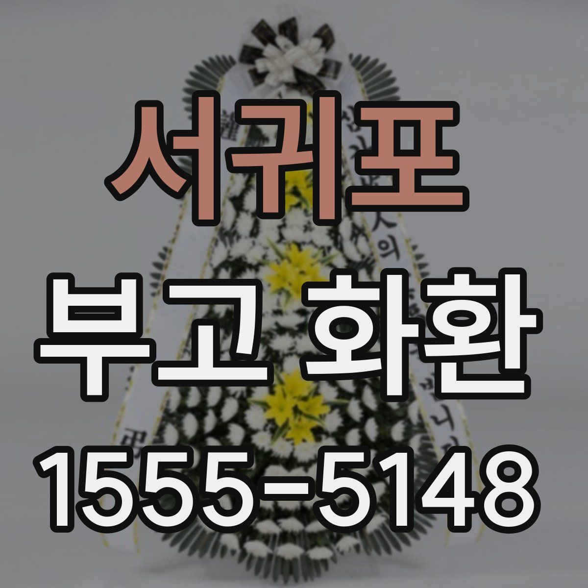 서귀포 부고 화환