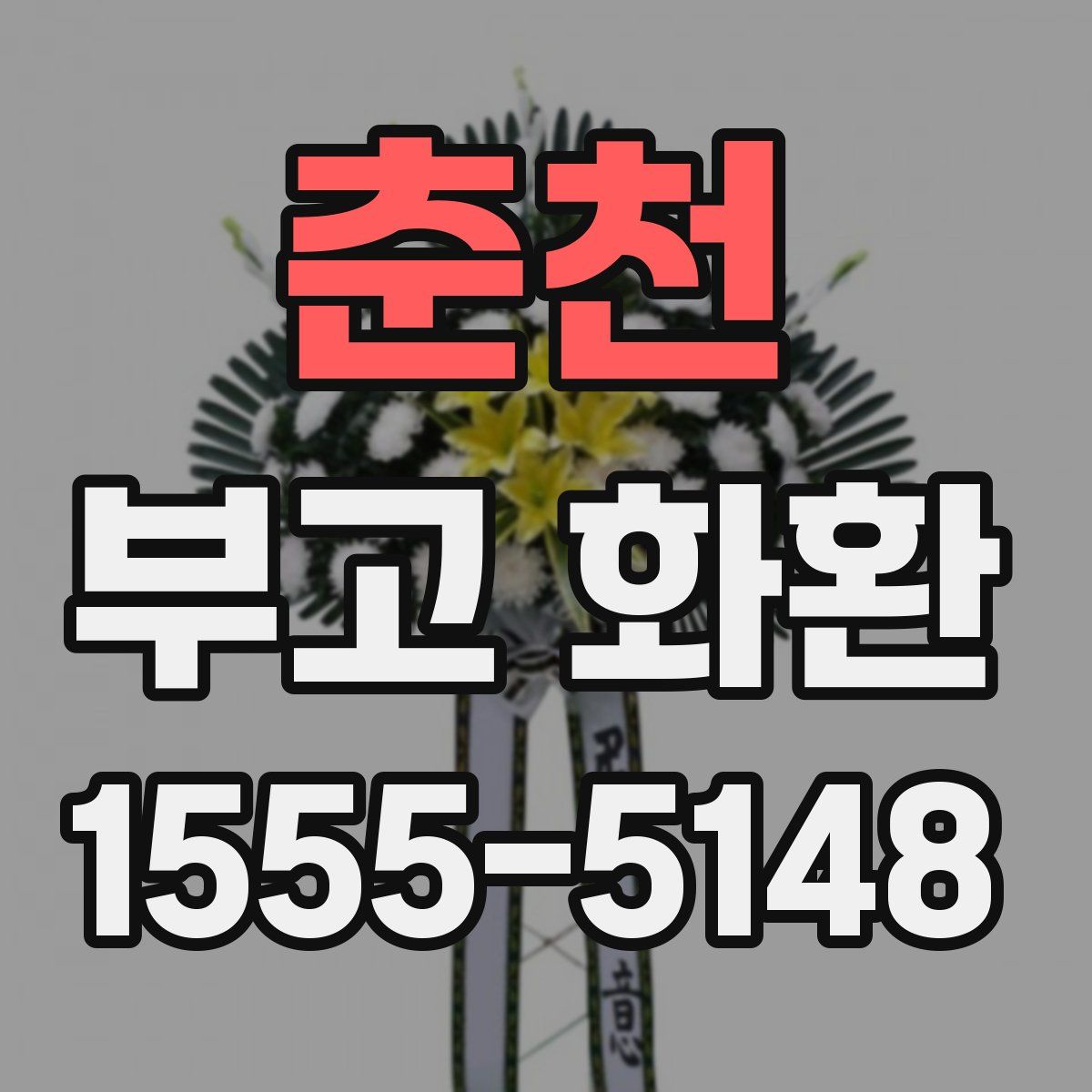 춘천 부고 화환